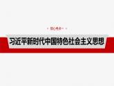 必修1 第四课　课时二　习近平新时代中国特色社会主义思想-2025年高考政治一轮复习课件