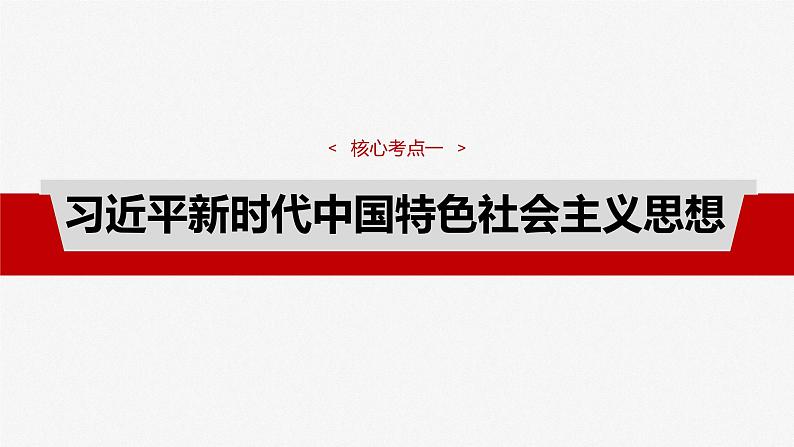 必修1 第四课　课时二　习近平新时代中国特色社会主义思想-2025年高考政治一轮复习课件04