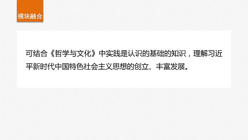 必修1 第四课　课时二　习近平新时代中国特色社会主义思想-2025年高考政治一轮复习课件07