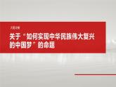 必修1 第四课　大题攻略　关于“如何实现中华民族伟大复兴的中国梦”的命题-2025年高考政治一轮复习课件