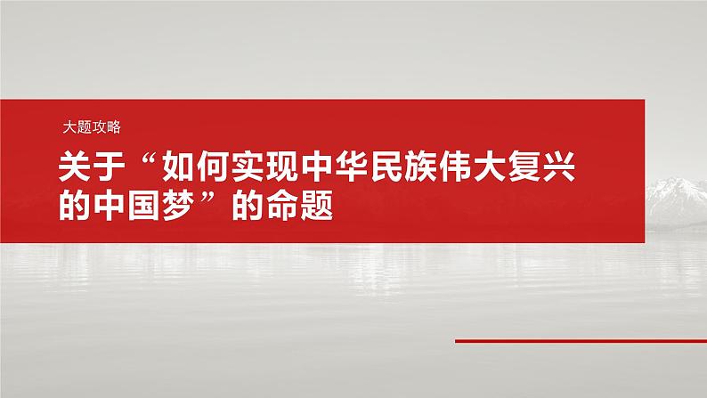 必修1 第四课　大题攻略　关于“如何实现中华民族伟大复兴的中国梦”的命题-2025年高考政治一轮复习课件02