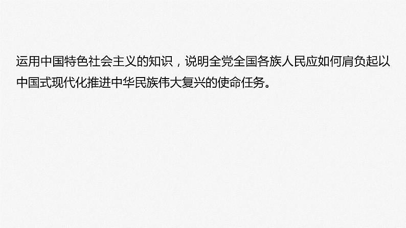 必修1 第四课　大题攻略　关于“如何实现中华民族伟大复兴的中国梦”的命题-2025年高考政治一轮复习课件04