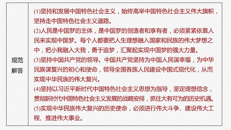 必修1 第四课　大题攻略　关于“如何实现中华民族伟大复兴的中国梦”的命题-2025年高考政治一轮复习课件06