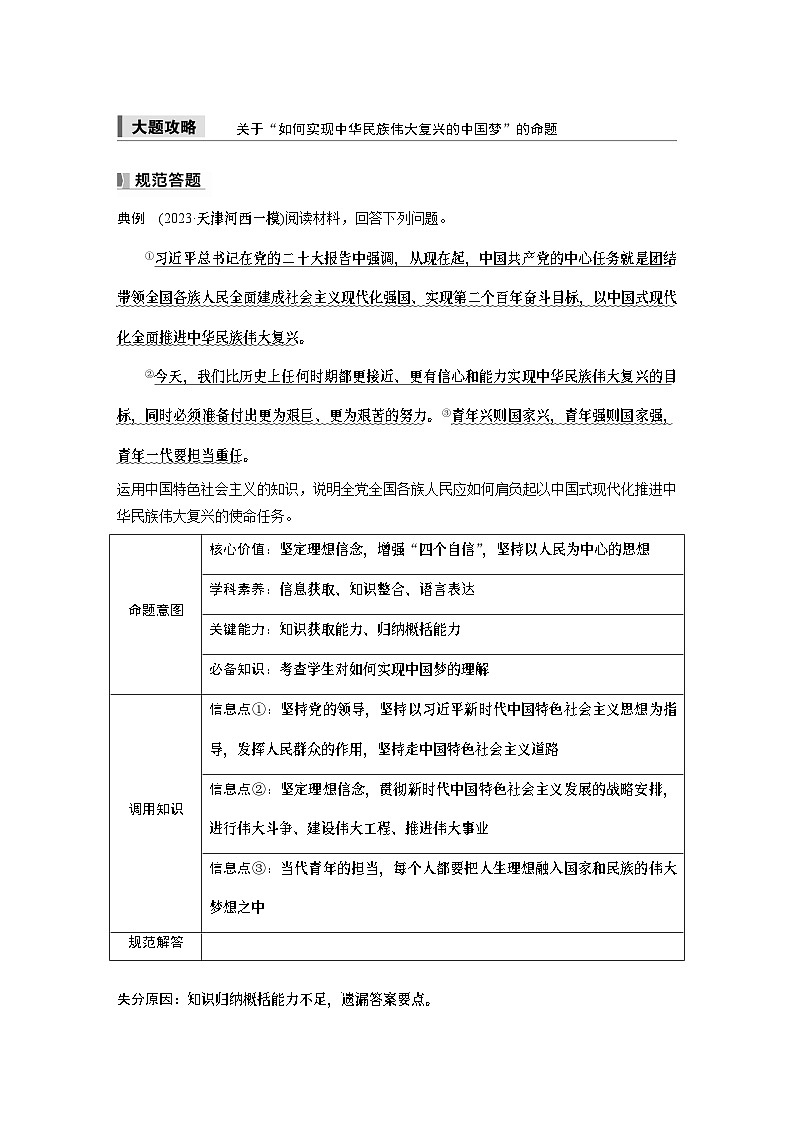 必修1 第四课　大题攻略　关于“如何实现中华民族伟大复兴的中国梦”的命题-2025年高考政治一轮复习课件01