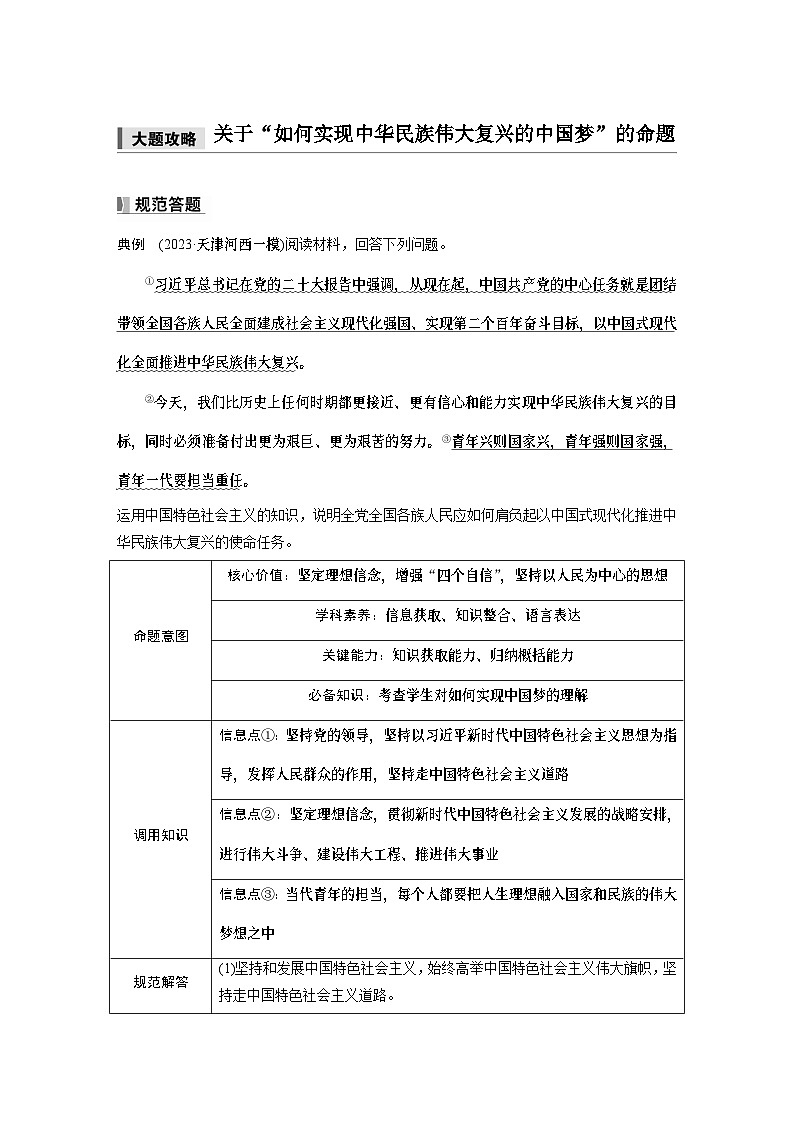 必修1 第四课　大题攻略　关于“如何实现中华民族伟大复兴的中国梦”的命题-2025年高考政治一轮复习课件01