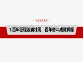 必修1 阶段提升复习一　中国特色社会主义-2025年高考政治一轮复习课件