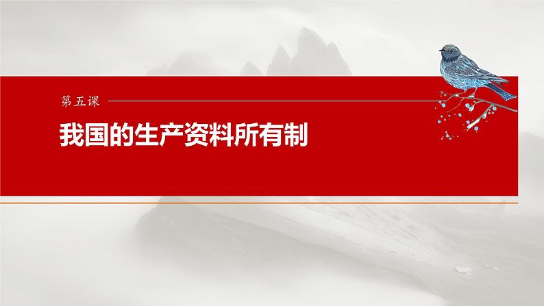 必修2 第五课　课时一　坚持公有制为主体-2025年高考政治一轮复习课件01