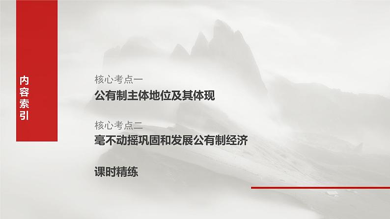 必修2 第五课　课时一　坚持公有制为主体-2025年高考政治一轮复习课件07