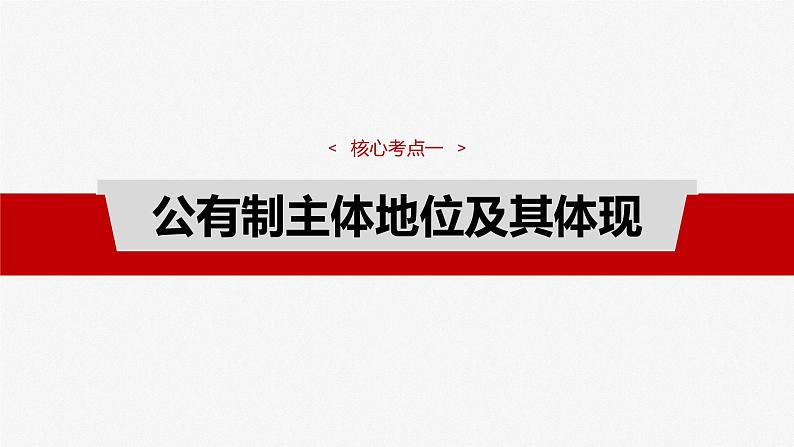 必修2 第五课　课时一　坚持公有制为主体-2025年高考政治一轮复习课件08