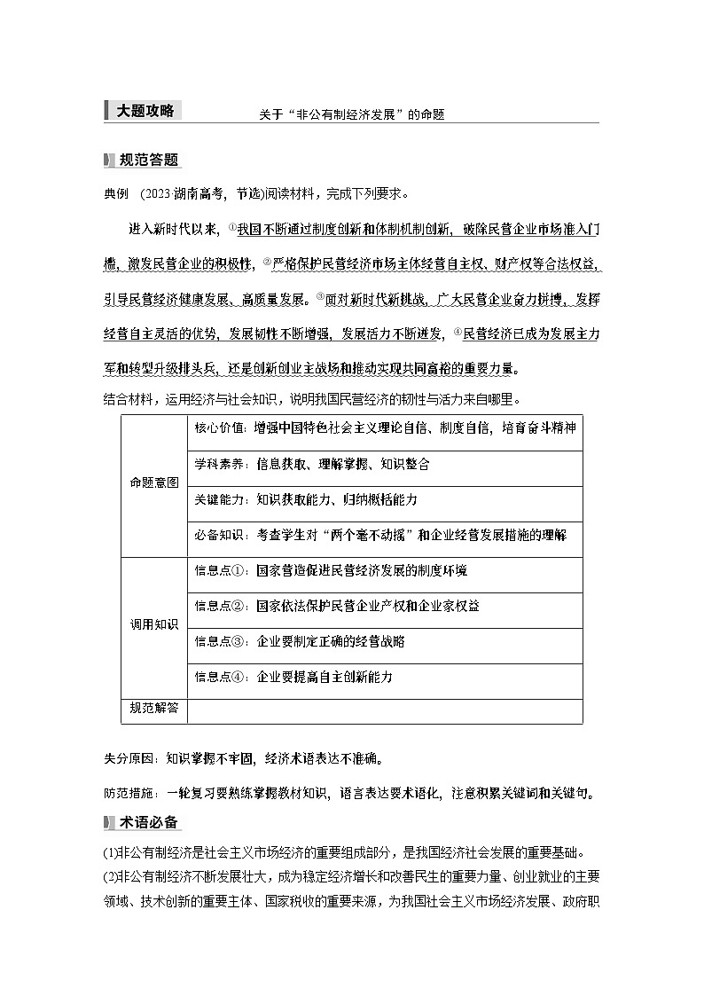 必修2 第五课　大题攻略　关于“非公有制经济发展”的命题-2025年高考政治一轮复习课件01