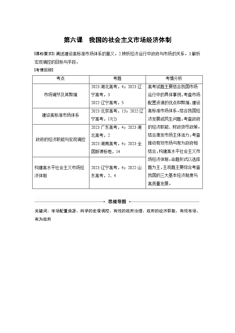 必修2 第六课　课时一　充分发挥市场在资源配置中的决定性作用-2025年高考政治一轮复习课件01