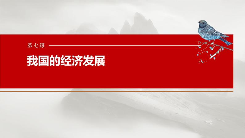 必修2 第七课　课时1　贯彻新发展理念第1页