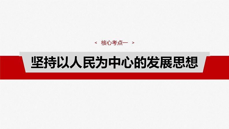 必修2 第七课　课时1　贯彻新发展理念第8页