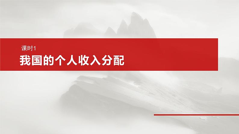 必修2 第八课　课时一　我国的个人收入分配-2025年高考政治一轮复习课件06