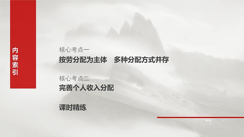 必修2 第八课　课时一　我国的个人收入分配-2025年高考政治一轮复习课件07