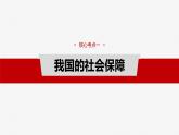 必修2 第八课　课时二　我国的社会保障-2025年高考政治一轮复习课件