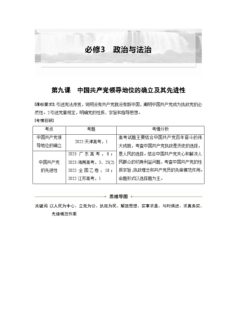 必修3 第九课　中国共产党领导地位的确立及其先进性-2025年高考政治一轮复习课件01
