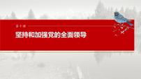 必修3 第十课　坚持和加强党的全面领导-2025年高考政治一轮复习课件