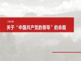 必修3 第十课　大题攻略　关于“中国共产党的领导”的命题-2025年高考政治一轮复习课件