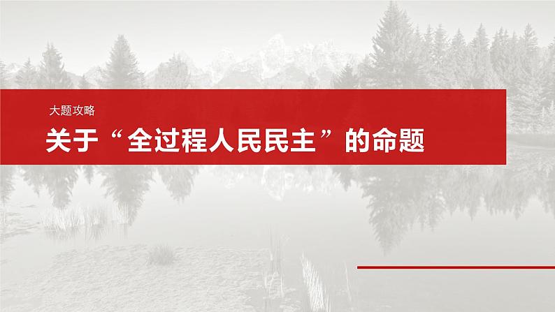 必修3 第十一课　大题攻略　关于“全过程人民民主”的命题-2025年高考政治一轮复习课件02