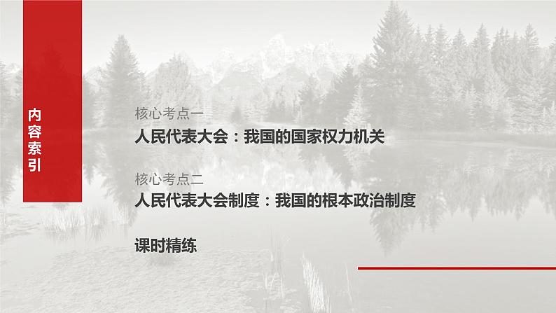 必修3 第十二课　我国的根本政治制度-2025年高考政治一轮复习课件06