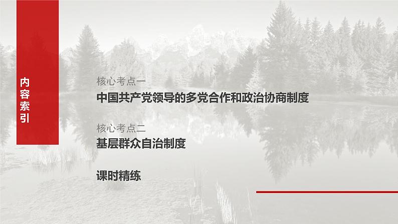 必修3 第十三课　课时一　我国的政党制度和基层群众自治制度-2025年高考政治一轮复习课件07