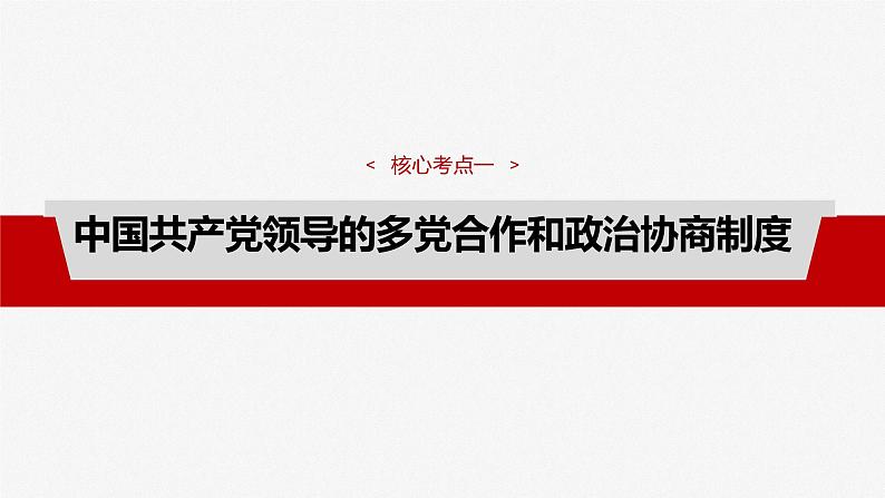 必修3 第十三课　课时一　我国的政党制度和基层群众自治制度-2025年高考政治一轮复习课件08