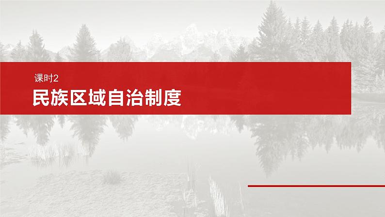 必修3 第十三课　课时二　民族区域自治制度-2025年高考政治一轮复习课件02