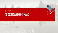 必修3 第十四课　治国理政的基本方式-2025年高考政治一轮复习课件