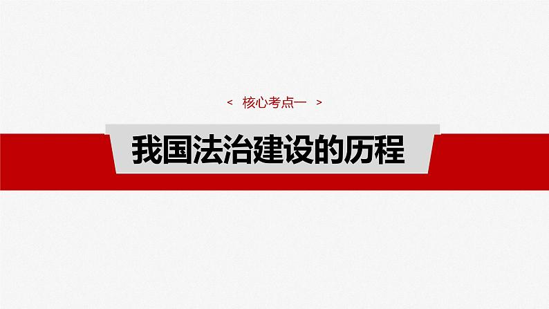 必修3 第十四课　治国理政的基本方式-2025年高考政治一轮复习课件07