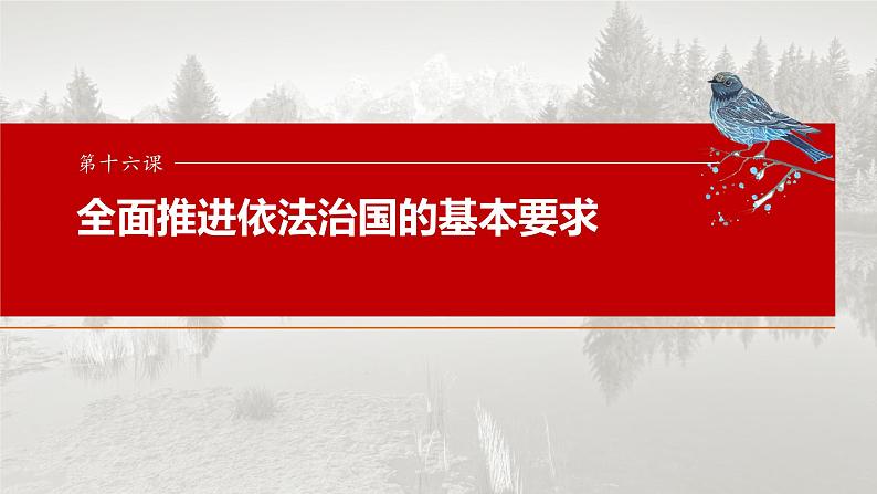 必修3 第十六课　课时一　科学立法与严格执法-2025年高考政治一轮复习课件01