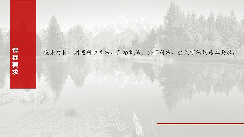 必修3 第十六课　课时一　科学立法与严格执法-2025年高考政治一轮复习课件02