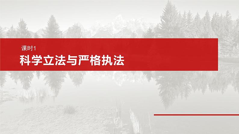 必修3 第十六课　课时一　科学立法与严格执法-2025年高考政治一轮复习课件06