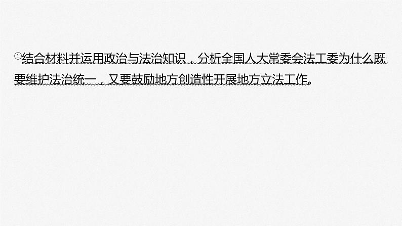 必修3 第十六课　大题攻略　关于“科学立法”的命题-2025年高考政治一轮复习课件06