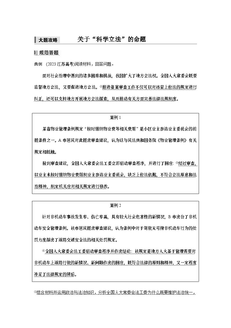 必修3 第十六课　大题攻略　关于“科学立法”的命题-2025年高考政治一轮复习课件01