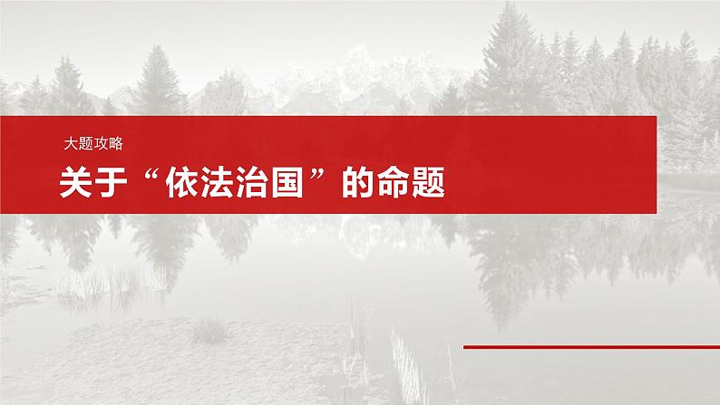 必修3 第十六课　大题攻略　关于“依法治国”的命题-2025年高考政治一轮复习课件02