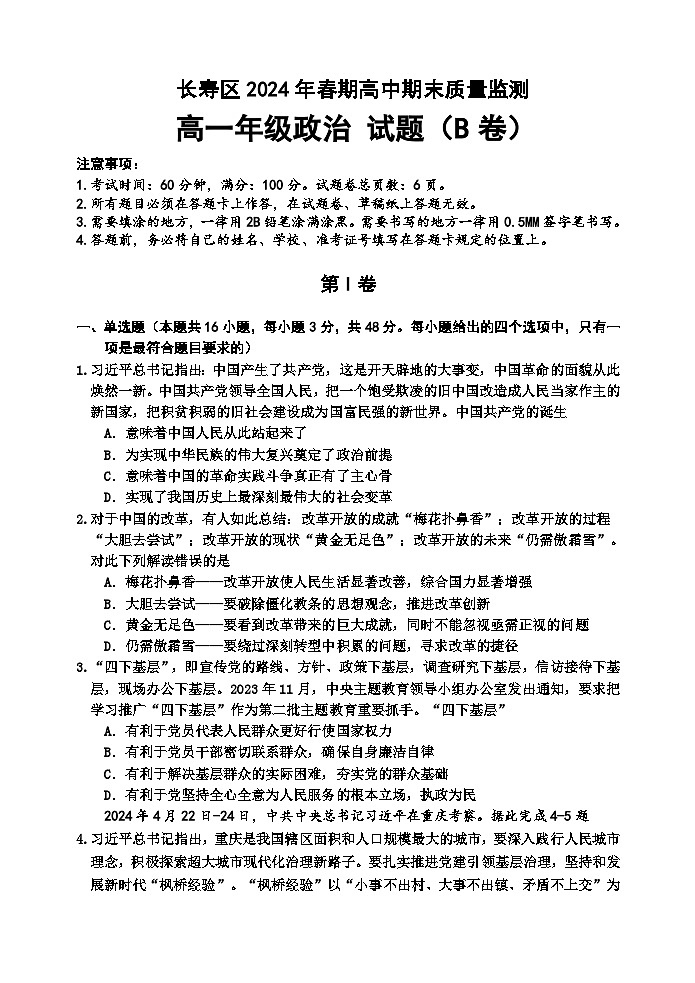 2024重庆长寿区高一下学期期末考试政治（B卷）含答案第1页