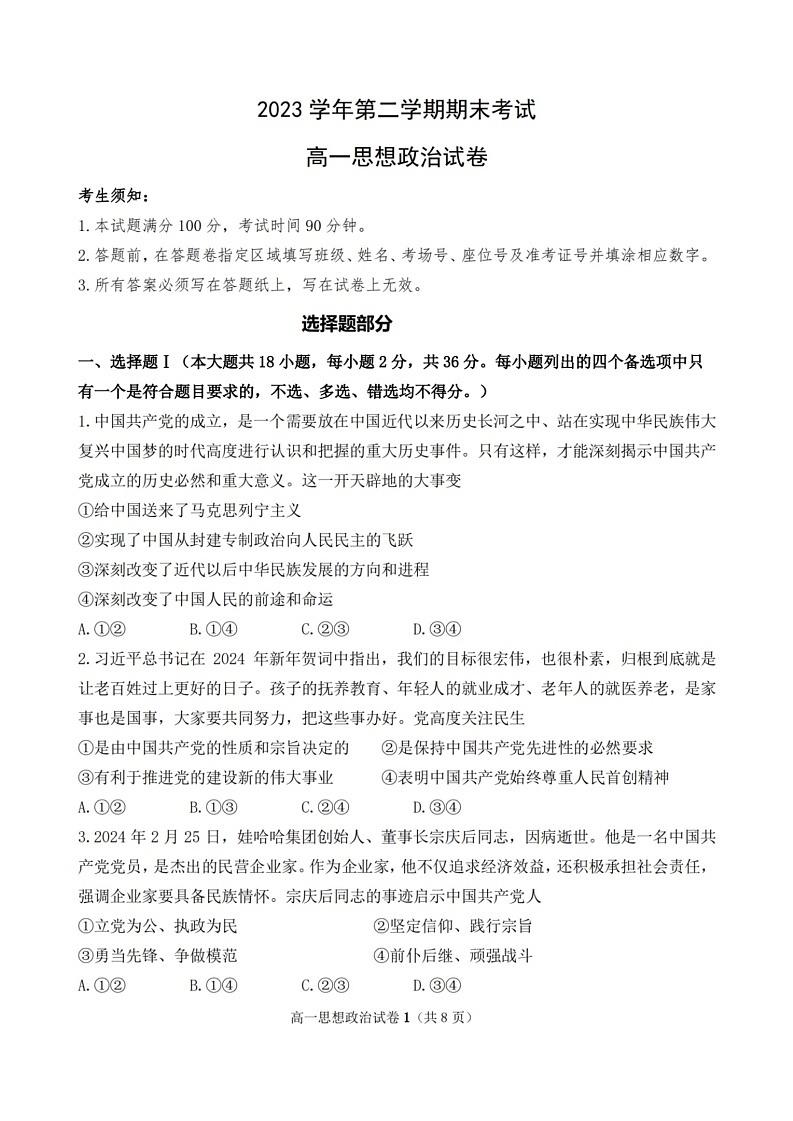 政治-浙江省宁波慈溪市2023-2024学年高一第二学期期末测试01