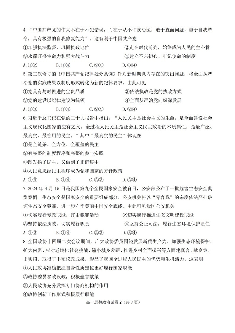 政治-浙江省宁波慈溪市2023-2024学年高一第二学期期末测试02