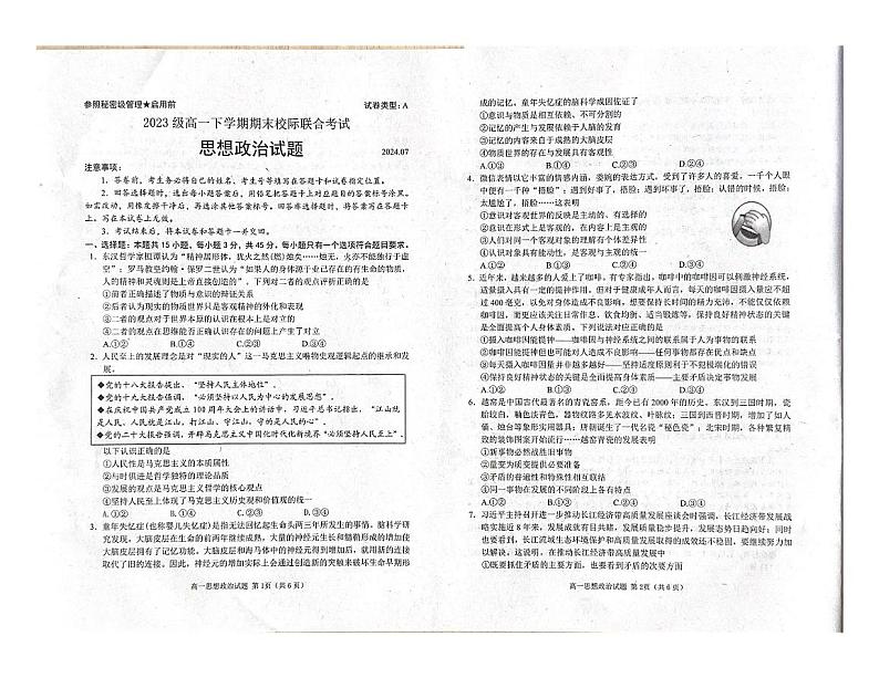 山东省日照市2023-2024学年高一下学期期末考试政治试题01