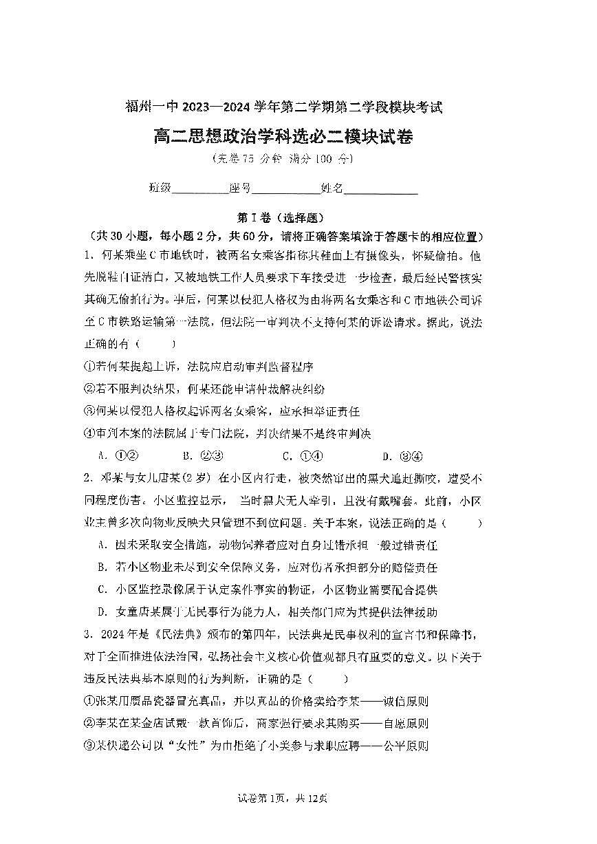 福建省福州第一中学2023-2024学年高二下学期期末考试政治试卷第1页