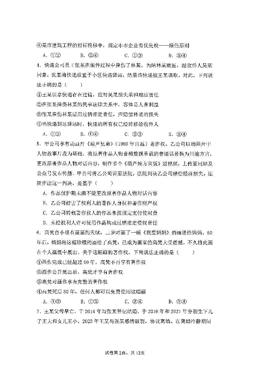 福建省福州第一中学2023-2024学年高二下学期期末考试政治试卷第2页