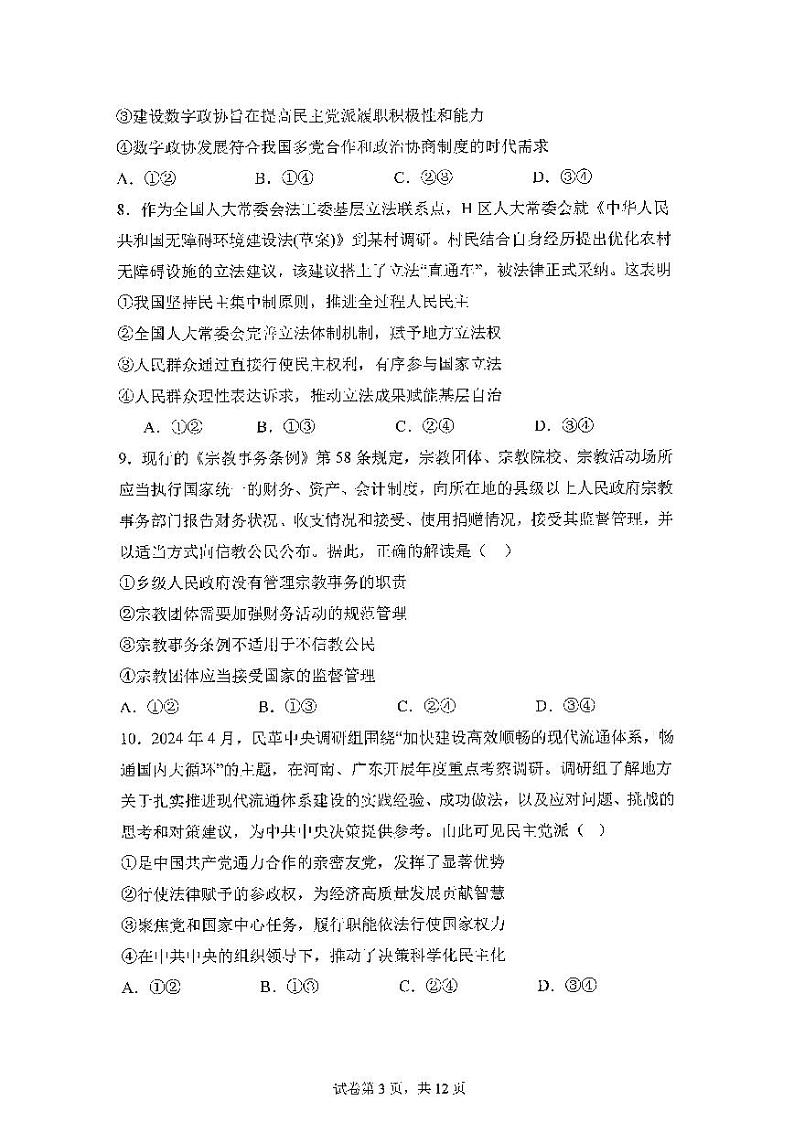 福建省福州第一中学2023-2024学年高一下学期期末考试政治试卷第3页