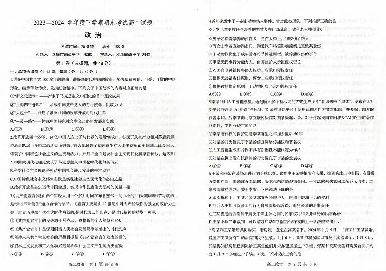 政治丨辽宁省协作体高二下学期7月期末考试政治试卷及答案第1页