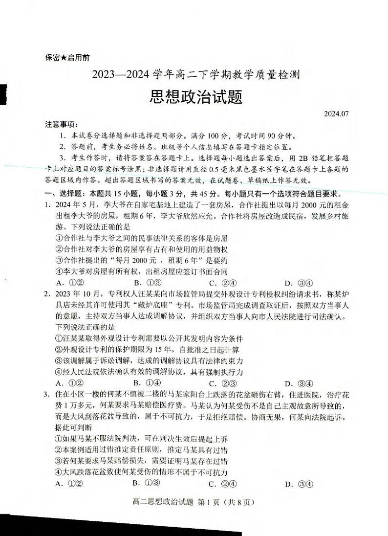 政治丨山东省菏泽市高二下学期7月期末教学质量检测政治试卷及答案01