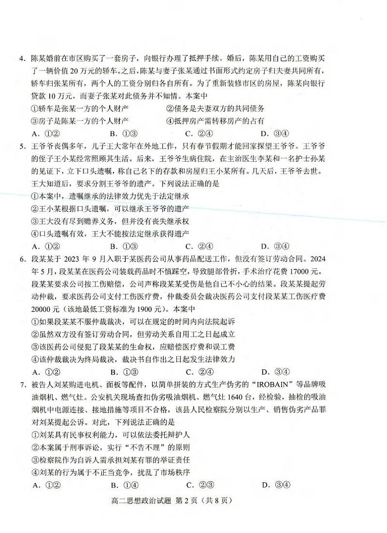 政治丨山东省菏泽市高二下学期7月期末教学质量检测政治试卷及答案02