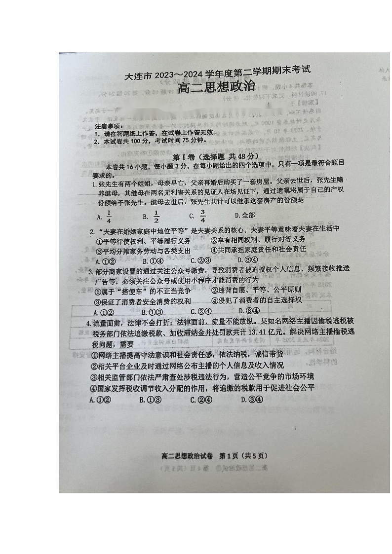 辽宁省大连市2023-2024学年高二下学期7月期末考试政治试题01