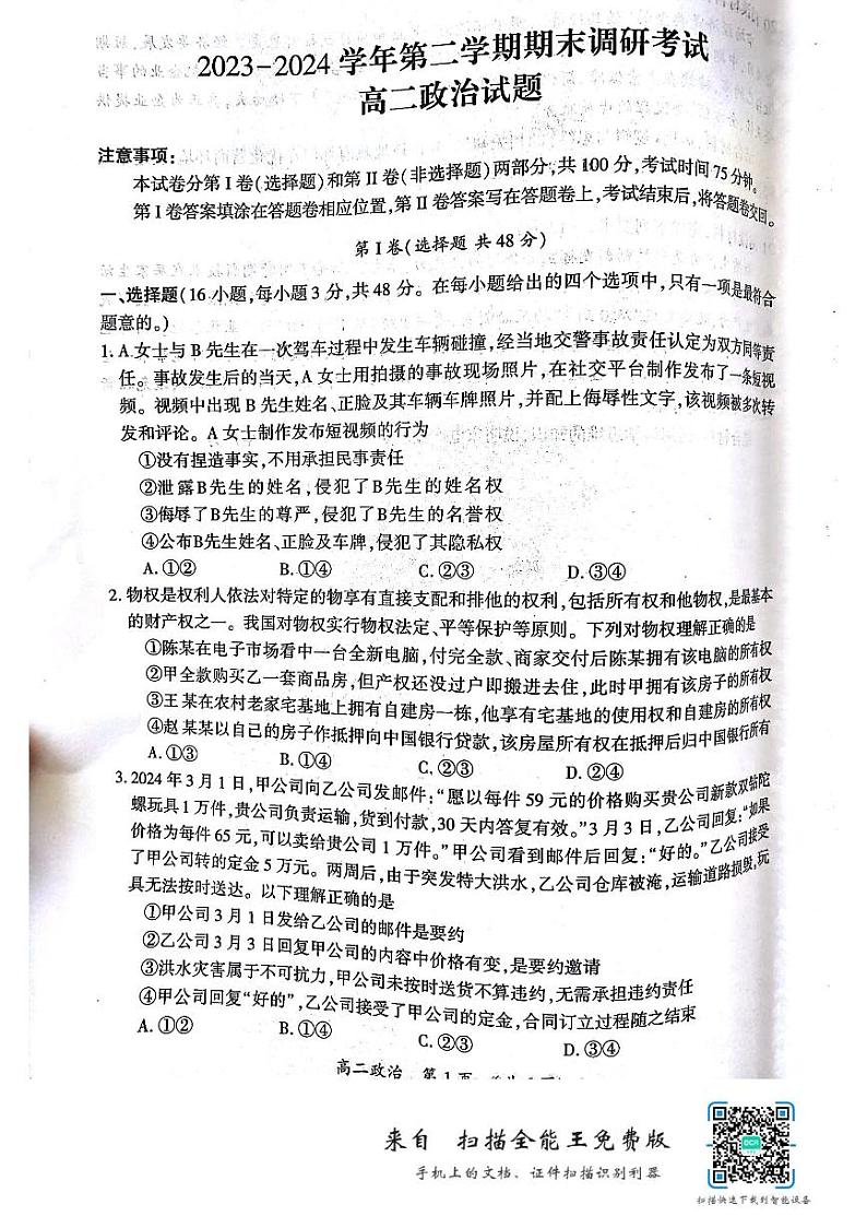 河南省开封市2023-2024学年高二下学期期末调研考试政治试题01