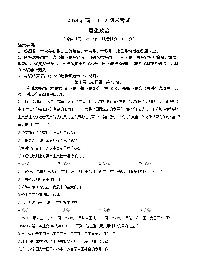 河北省保定市部分高中2023-2024学年高一下学期7月期末考试政治试卷（Word版附解析）01