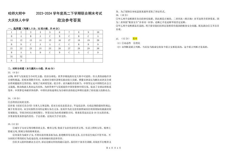 黑龙江省哈尔滨师范大学附属中学、大庆铁人中学2023-2024学年高二下学期期末联考政治试题01
